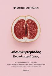 ΦΥΣΤΙΚΗ ΠΟΥΚΥΛΑΕΙ ΔΥΣΚΟΛΗ ΠΕΡΙΟΔΟΣ