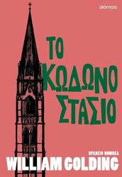 GOLDING WILLIAM ΤΟ ΚΩΔΩΝΟΣΤΑΣΙΟ