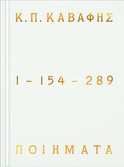 Κ.Π ΚΑΒΑΦΗΣ ΠΟΙΗΜΑΤΑ 1-154-289 ΕΠΙΤΟΜΗ ΕΚΔΟΣΗ