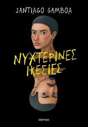 GAMBOA SANTIAGO ΝΥΧΤΕΡΙΝΕΣ ΙΚΕΣΙΕΣ