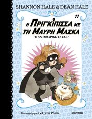 Η ΠΡΙΓΚΙΠΙΣΣΑ ΜΕ ΤΗ ΜΑΥΡΗ ΜΑΣΚΑ ΤΟ ΖΗΜΙΑΡΙΚΟ ΓΑΤΑΚΙ