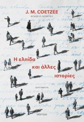 COETZEE J.M. Η ΕΛΠΙΔΑ ΚΑΙ ΑΛΛΕΣ ΙΣΤΟΡΙΕΣ