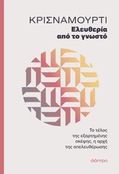 KRISHNAMURTI JIDDU ΕΛΕΥΘΕΡΙΑ ΑΠΟ ΤΟ ΓΝΩΣΤΟ