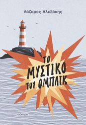 ΑΛΕΞΑΚΗΣ ΛΑΖΑΡΟΣ ΤΟ ΜΥΣΤΙΚΟ ΤΟΥ ΟΜΠΛΙΚ