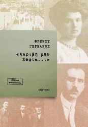 ΓΕΡΜΑΝΟΣ ΦΡΕΝΤΥ ΑΚΡΙΒΗ ΜΟΥ ΣΟΦΙΑ