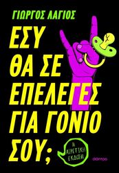 ΛΑΓΙΟΣ ΓΙΩΡΓΟΣ ΕΣΥ ΘΑ ΣΕ ΕΠΕΛΕΓΕΣ ΓΙΑ ΓΟΝΙΟ ΣΟΥ;