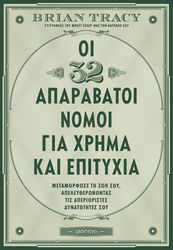 TRACY BRIAN ΟΙ 32 ΑΠΑΡΑΒΑΤΟΙ ΝΟΜΟΙ ΓΙΑ ΧΡΗΜΑ ΚΑΙ ΕΠΙΤΥΧΙΑ