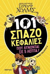 101 ΣΠΑΖΟΚΕΦΑΛΙΕΣ ΠΟΥ ΛΥΝΟΝΤΑΙ ΣΕ 5 ΛΕΠΤΑ