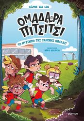 SAN LUIS SELPIDE ΤΟ ΜΥΣΤΗΡΙΟ ΤΗΣ ΧΑΜΕΝΗΣ ΜΠΑΛΑΣ!