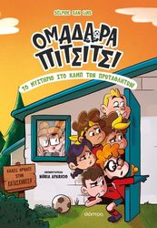 SAN LUIS SELPIDE ΤΟ ΜΥΣΤΗΡΙΟ ΣΤΟ ΚΑΜΠ ΤΩΝ ΠΡΩΤΑΘΛΗΤΩΝ