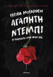 ΑΓΑΠΗΤΗ ΝΤΕΜΠΙ