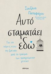 ΠΑΠΑΦΑΓΟΥ ΣΟΥΖΑΝΑ ΑΥΤΟ ΣΤΑΜΑΤΑΕΙ ΕΔΩ