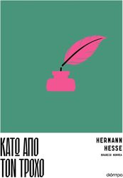 ΚΑΤΩ ΑΠΟ ΤΟΝ ΤΡΟΧΟ