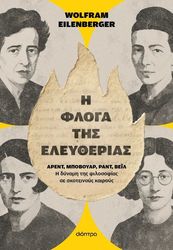 EILENBERGER WOLFRAM Η ΦΛΟΓΑ ΤΗΣ ΕΛΕΥΘΕΡΙΑΣ