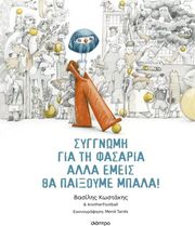 ΚΩΣΤΑΚΗΣ ΒΑΣΙΛΗΣ ΣΥΓΓΝΩΜΗ ΓΙΑ ΤΗ ΦΑΣΑΡΙΑ ΑΛΛΑ ΕΜΕΙΣ ΘΑ ΠΑΙΞΟΥΜΕ ΜΠΑΛΑ