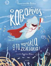 ΔΕΔΕΣ ΚΩΝΣΤΑΝΤΙΝΟΣ Ο ΚΑΡΧΑΡΙΝΟΣ ΚΑΙ ΤΑ ΨΑΡΑΚΙΑ ΖΕΛΕΔΑΚΙΑ!