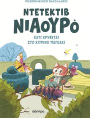 BACCALARIO PIERDOMENICO ΝΤΕΤΕΚΤΙΒ ΝΙΑΟΥΡΟ ΚΑΤΙ ΚΡΥΒΕΤΑΙ ΣΤΟ ΚΙΤΡΙΝΟ ΠΑΓΚΑΚΙ