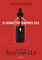 HOROWITZ ANTHONY ΟΙ ΦΟΝΟΙ ΤΟΥ ΜΑΡΜΠΛ ΧΟΛ