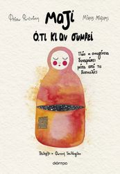 ΦΩΤΕΙΝΑΚΗ ΦΡΟΣΩ, ΜΑΖΑΡΗΣ ΜΑΡΙΟΣ ΜΑΖΙ ΟΤΙ ΚΙ ΑΝ ΣΥΜΒΕΙ