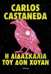 CASTANEDA CARLOS Η ΔΙΔΑΣΚΑΛΙΑ ΤΟΥ ΔΟΝ ΧΟΥΑΝ