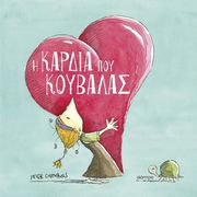 CARNAVAS PETER Η ΚΑΡΔΙΑ ΠΟΥ ΚΟΥΒΑΛΑΣ