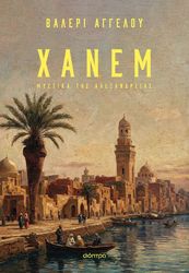 ΑΓΓΕΛΟΥ ΒΑΛΕΡΙ ΧΑΝΕΜ