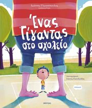 ΓΛΩΣΣΟΠΟΥΛΟΣ ΙΩΑΝΝΗΣ ΕΝΑΣ ΓΙΓΑΝΤΑΣ ΣΤΟ ΣΧΟΛΕΙΟ