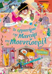 BECUE BENZAMIN ΤΟ ΕΡΓΑΣΤΗΡΙΟ ΤΗΣ ΜΑΝΤΑΜ ΝΤΕ ΜΟΥΝΤΖΟΥΡΙΛ