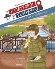 ΑΝΤΩΝΙΟΥ ΑΝΤΡΗ ΤΟ ΚΡΥΜΜΕΝΟ ΚΟΡΙΤΣΙ ΚΑΙ ΤΑ ΤΡΙΑ ΗΤΑ ΤΟΥ ΑΜΣΤΕΡΝΤΑΜ