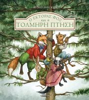 SHECKELS ASTRID Ο ΕΚΤΟΡΑΣ ΦΟΞ ΚΑΙ Η ΤΟΛΜΗΡΗ ΠΤΗΣΗ