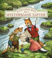 SHECKELS ASTRID Ο ΕΚΤΟΡΑΣ ΦΟΞ ΚΑΙ Ο ΜΥΣΤΗΡΙΩΔΗΣ ΧΑΡΤΗΣ