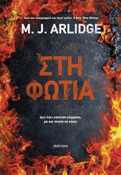 ARLIDGE M.J. ΣΤΗ ΦΩΤΙΑ