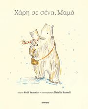 YAMADA KOBI ΧΑΡΗ ΣΕ ΣΕΝΑ ΜΑΜΑ