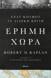 Έρημη χώρα