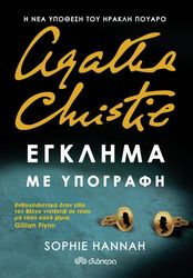ΕΓΚΛΗΜΑ ΜΕ ΥΠΟΓΡΑΦΗ