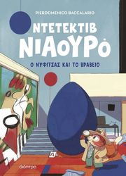 BACCALARIO PIERDOMENICO ΝΤΕΤΕΚΤΙΒ ΝΙΑΟΥΡΟ Ο ΝΥΦΙΤΣΑΣ ΚΑΙ ΤΟ ΒΡΑΒΕΙΟ