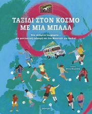 EL SOMBRERO ΤΑΞΙΔΙ ΣΤΟΝ ΚΟΣΜΟ ΜΕ ΜΙΑ ΜΠΑΛΑ