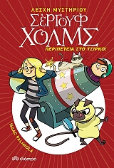 PALMIOLA ISAAC ΠΕΡΙΠΕΤΕΙΑ ΣΤΟ ΤΣΙΡΚΟ