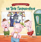 ΜΠΟΥΤΣΕΡ ΡΟΖΙ ΤΑ ΤΡΙΑ ΓΟΥΡΟΥΝΑΚΙΑ