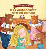 ΜΠΟΥΤΣΕΡ ΡΟΖΙ Η ΧΡΥΣΟΜΑΛΛΟΥΣΑ ΚΑΙ ΤΑ ΤΡΙΑ ΑΚΡΟΥΔΑΚΙΑ