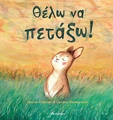 ΓΚΡΟΥΜΠΜΑΝ ΜΠΟΝΙ ΘΕΛΩ ΝΑ ΠΕΤΑΞΩ