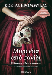 ΚΡΟΜΜΥΔΑΣ ΚΩΣΤΑΣ ΜΥΡΩΔΙΑ ΑΠΟ ΣΑΝΙΔΙ