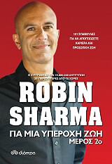 ΓΙΑ ΜΙΑ ΥΠΕΡΟΧΗ ΖΩΗ 2