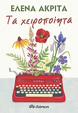 ΑΚΡΙΤΑ ΕΛΕΝΑ ΤΑ ΧΕΙΡΟΠΟΙΗΤΑ