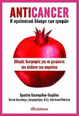ΟΙΚΟΝΟΜΙΔΟΥ ΠΙΕΡΙΔΟΥ ΧΡΙΣΤΙΝΑ ANTICANCER