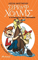 PALMIOLA ISAAC Η ΕΞΑΦΑΝΙΣΗ ΤΟΥ YOUTUBER