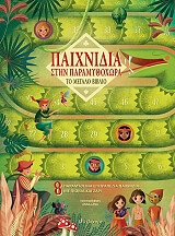 ΛΑΝΓΚ ΑΝΝ ΠΑΙΧΝΙΔΙΑ ΣΤΗΝ ΠΑΡΑΜΥΘΟΧΩΡΑ ΤΟ ΜΕΓΑΛΟ ΒΙΒΛΙΟ