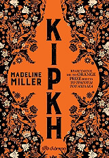 MILLER MADELINE ΚΙΡΚΗ