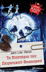 HORST JORN LIER ΤΟ ΜΥΣΤΗΡΙΟ ΤΟΥ ΠΕΙΡΑΤΙΚΟΥ ΘΗΣΑΥΡΟΥ
