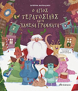 ΜΑΡΚΑΔΑΚΗ ΚΑΤΕΡΙΝΑ Ο ΑΓΙΟΣ ΤΕΡΑΤΟΣΙΛΗΣ ΚΑΙ ΤΑ ΧΑΜΕΝΑ ΓΡΑΜΜΑΤΑ